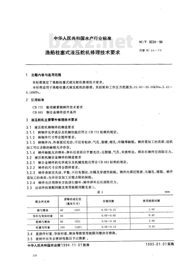 SC/T 8034-1994 渔船柱塞式液压舵机修理技术要求