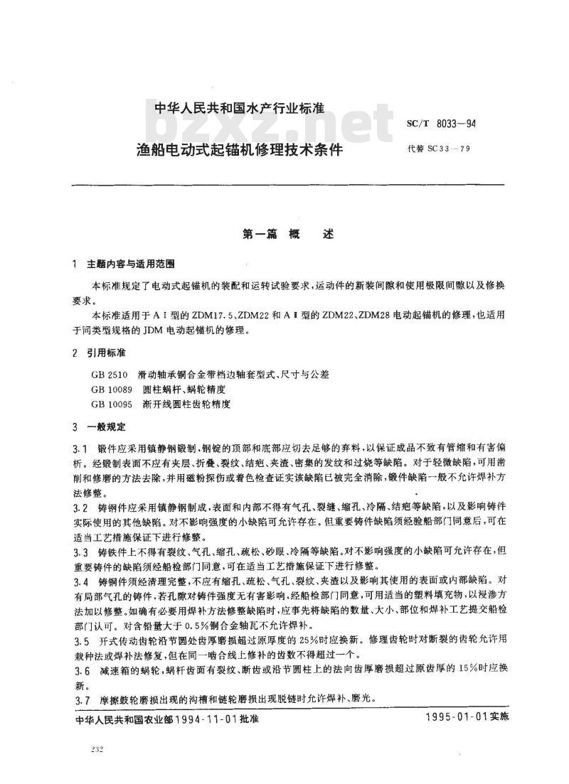 SC/T 8033-1994 渔船电动式起锚机修理技术条件