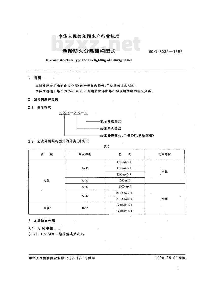 SC/T 8032-1997 渔船防火分隔结构型式