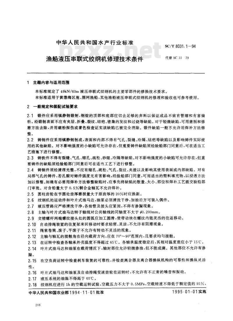 SC/T 8031.1-1994 渔船液压串联式绞纲机修理技术条件