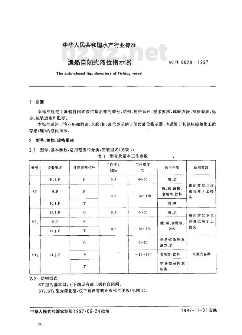 SC/T 8029-1997 渔船自闭式液位指示器