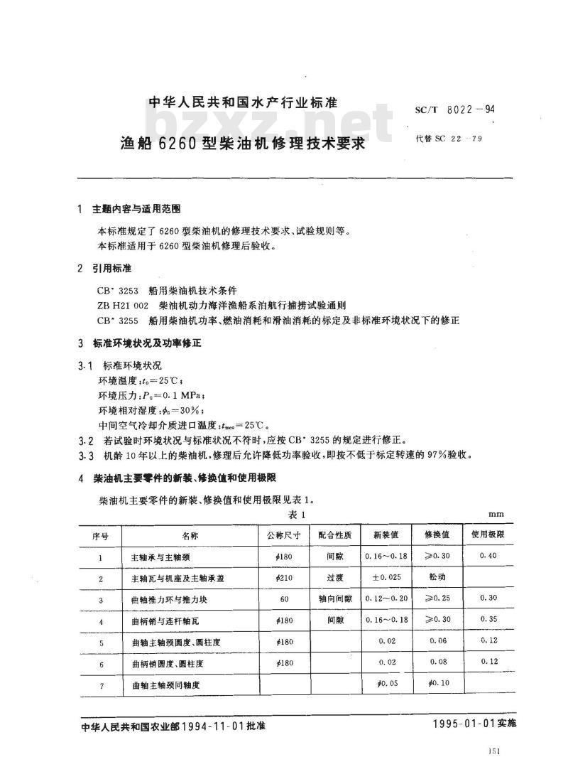 SC/T 8022-1994 渔船6260型柴油机修理技术要求