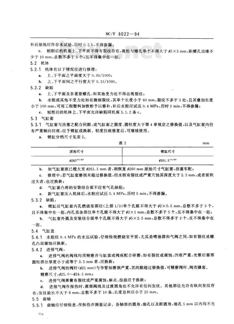 SC/T 8022-1994 渔船6260型柴油机修理技术要求