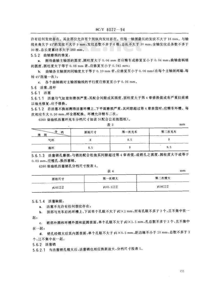 SC/T 8022-1994 渔船6260型柴油机修理技术要求