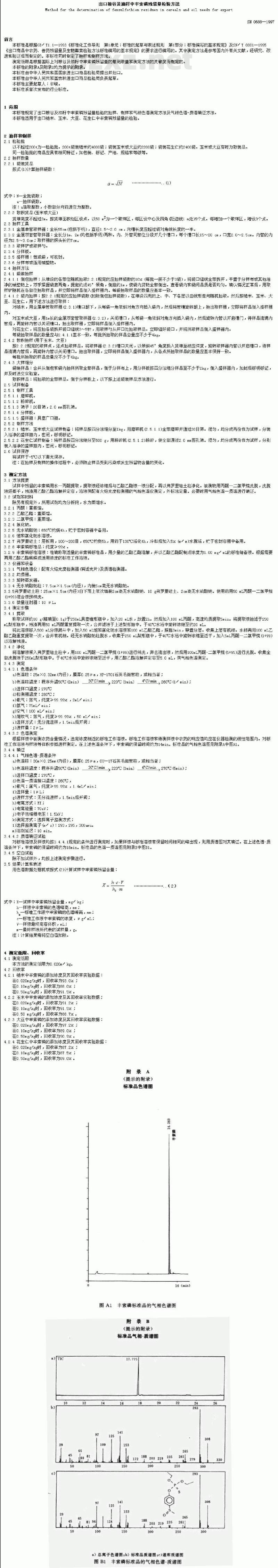 SN 0688-1997 出口粮谷及油籽中丰索磷残留量检验方法