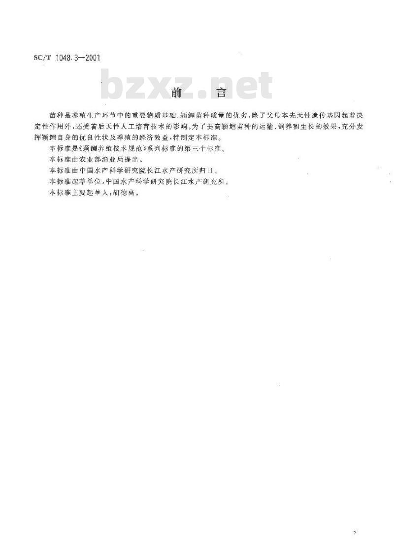 SC/T 1048.3-2001 颖鲤养殖技术规范 苗种