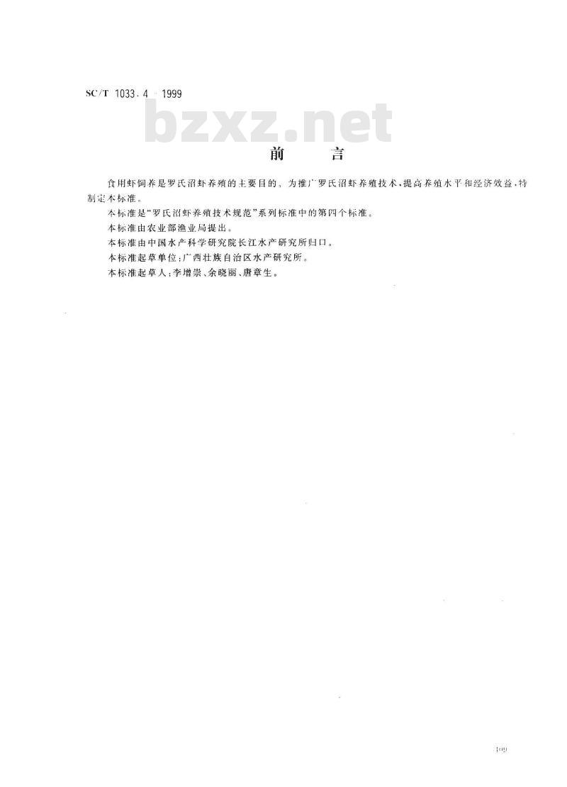SC/T 1033.4-1999 罗氏沼虾养殖技术规范 食用虾饲养技术