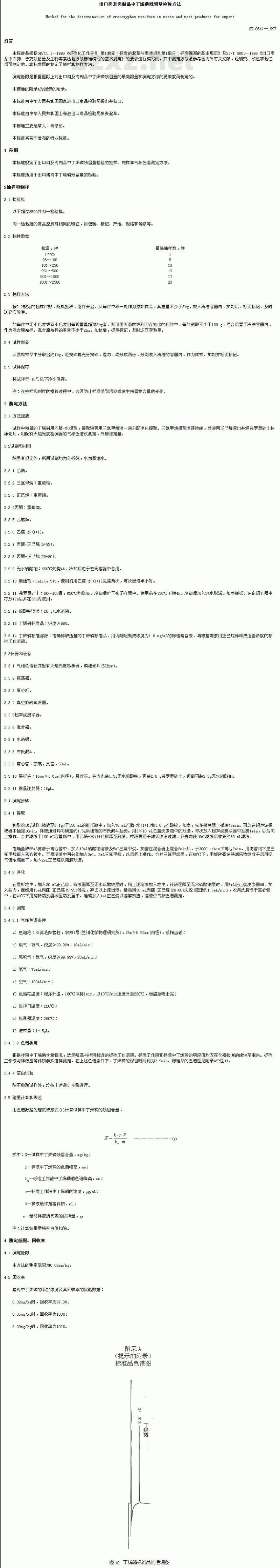 SN 0641-1997 出口肉及肉制品中丁烯磷残留量检验方法