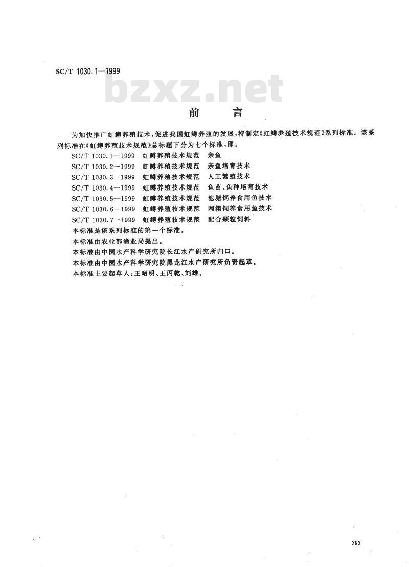 SC/T 1030.1-1999 虹鳟养殖技术规范 亲鱼