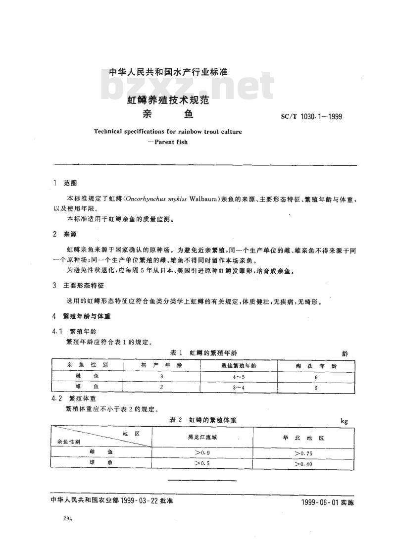 SC/T 1030.1-1999 虹鳟养殖技术规范 亲鱼