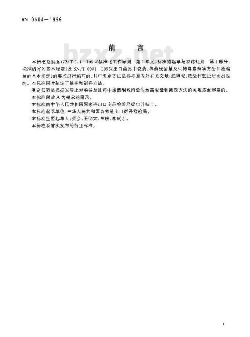SN 0584-1996 出口粮谷及油籽中烯菌酮残留量检验方法