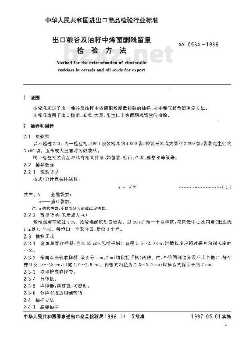 SN 0584-1996 出口粮谷及油籽中烯菌酮残留量检验方法