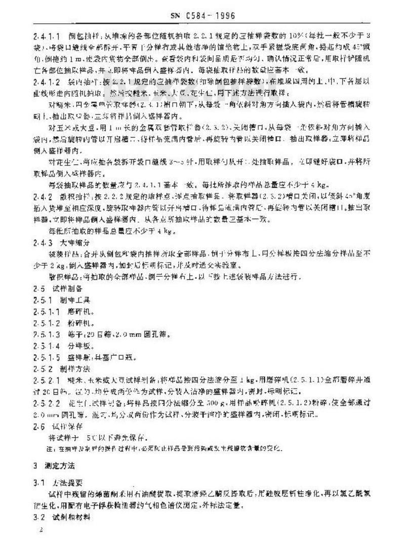 SN 0584-1996 出口粮谷及油籽中烯菌酮残留量检验方法