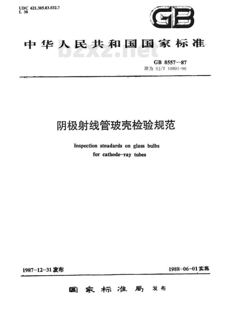 SJ/T 10891-1996 阴极射线管玻壳检验规范
