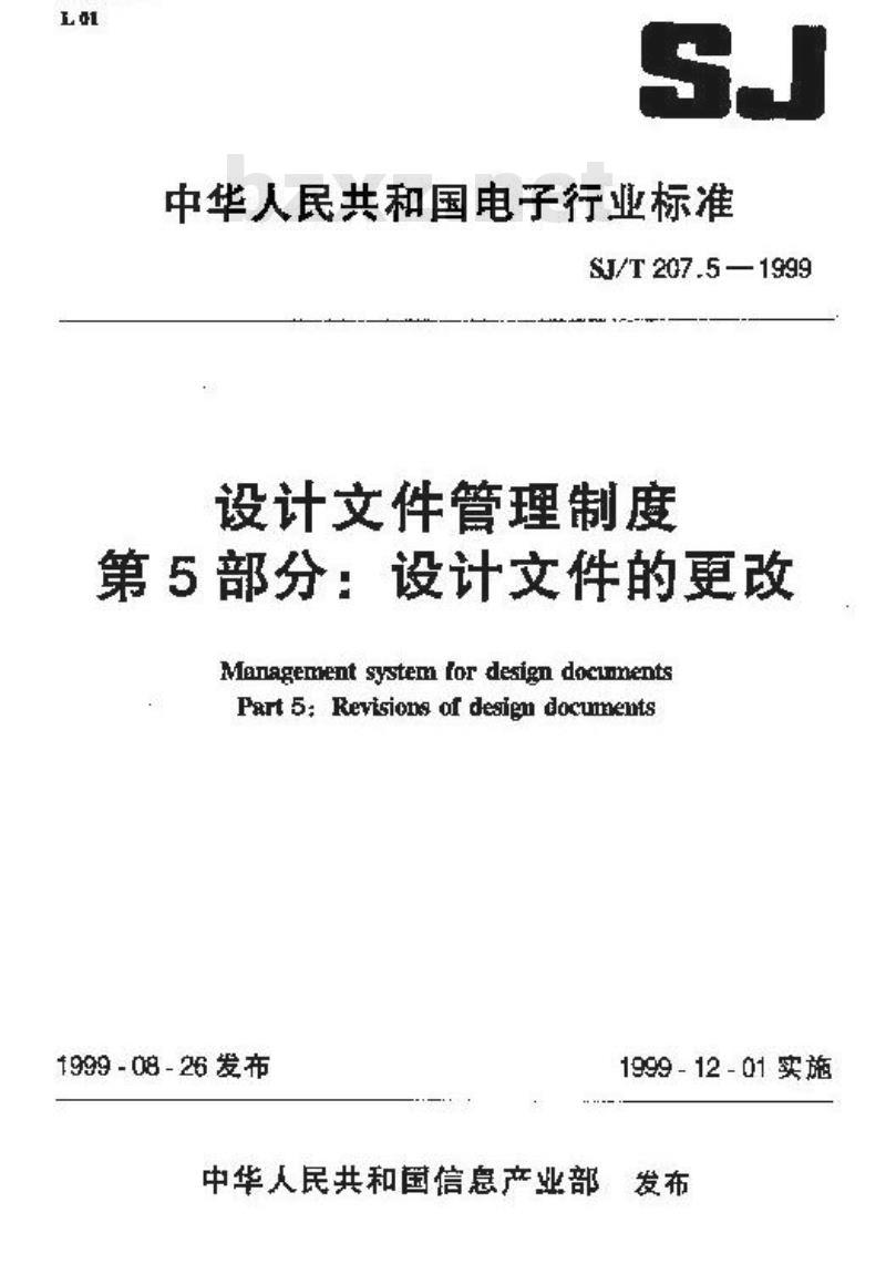 SJ/T 207.5-1999 设计文件管理制度 第5部分：设计文件的更改