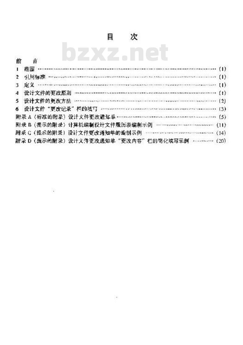 SJ/T 207.5-1999 设计文件管理制度 第5部分：设计文件的更改