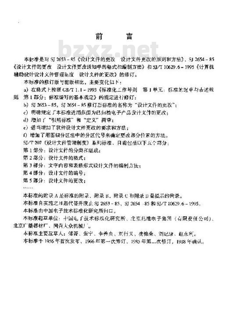 SJ/T 207.5-1999 设计文件管理制度 第5部分：设计文件的更改