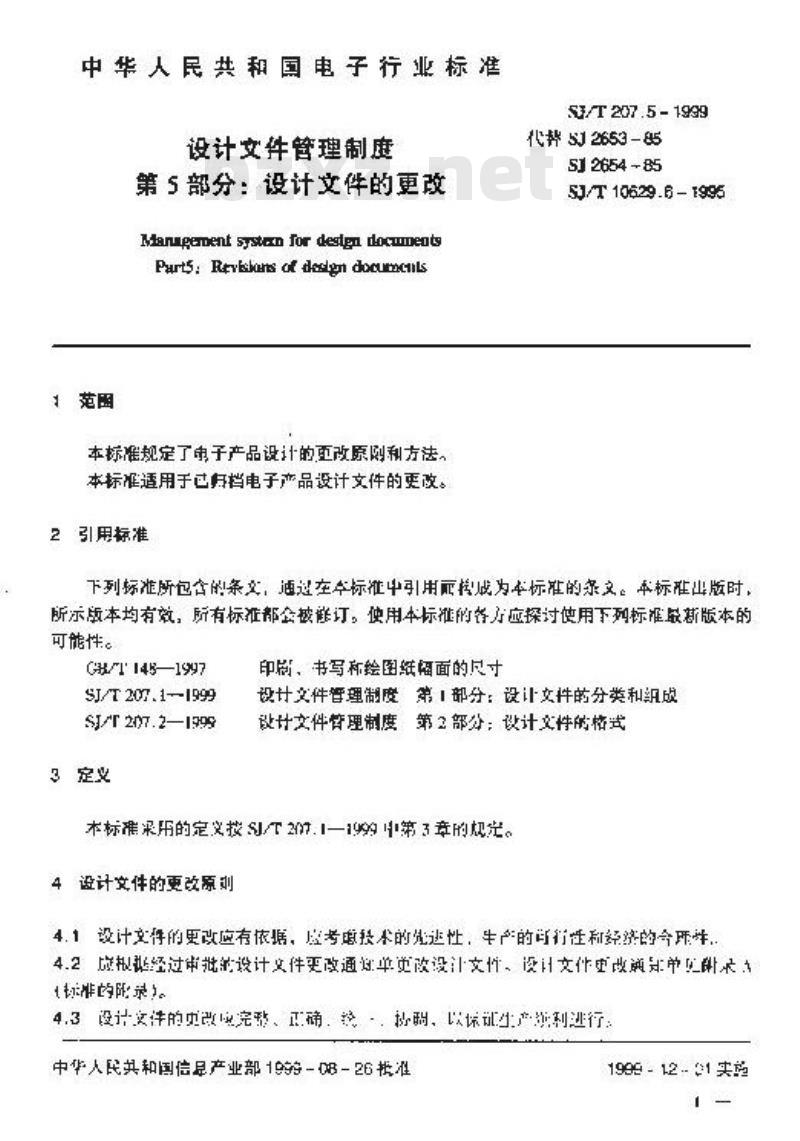 SJ/T 207.5-1999 设计文件管理制度 第5部分：设计文件的更改