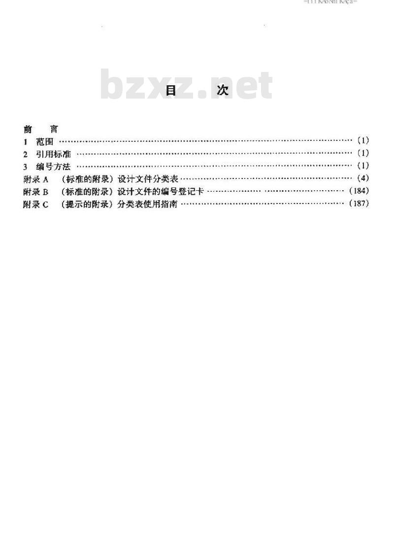 SJ/T 207.4-1999 设计文件管理制度 第4部分：设计文件的编号