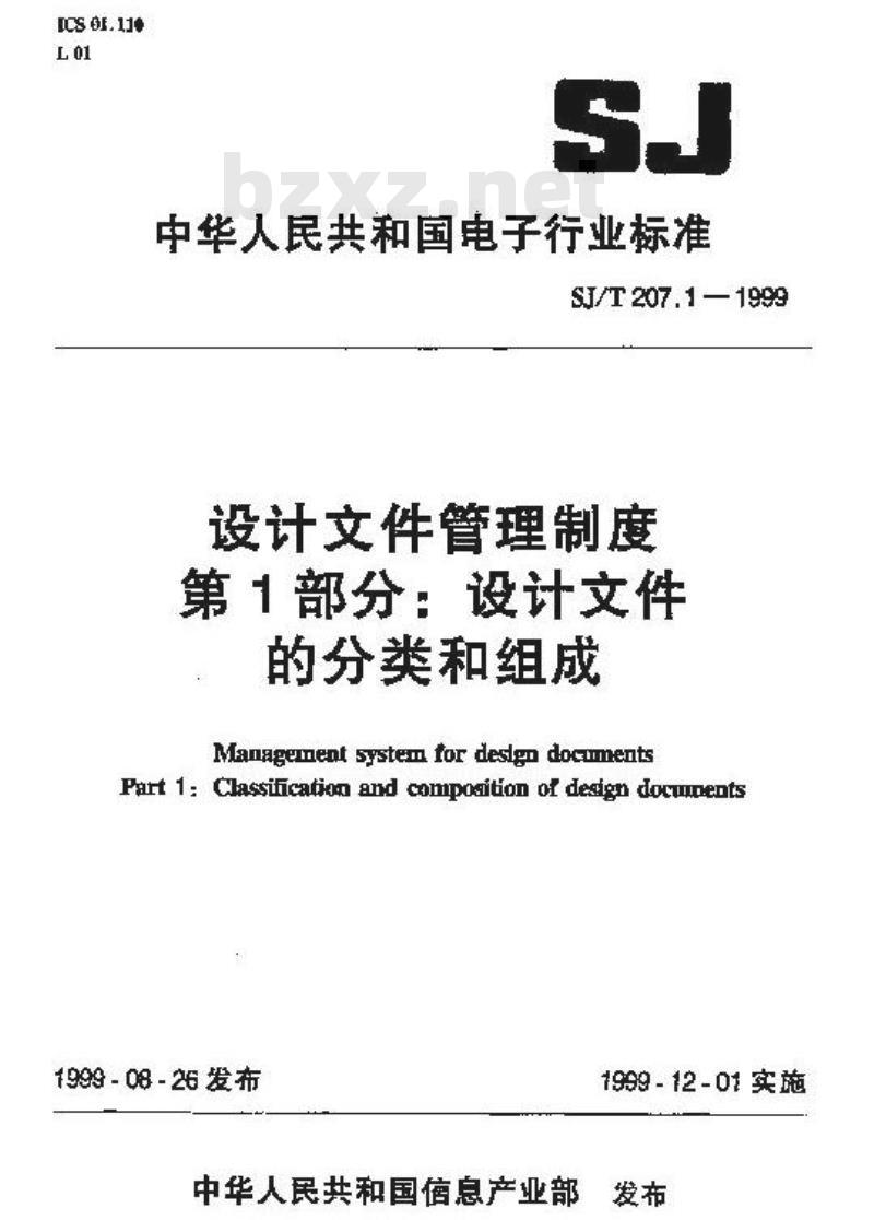 SJ/T 207.1-1999 设计文件管理制度 第1部分：设计文件的分类和组成