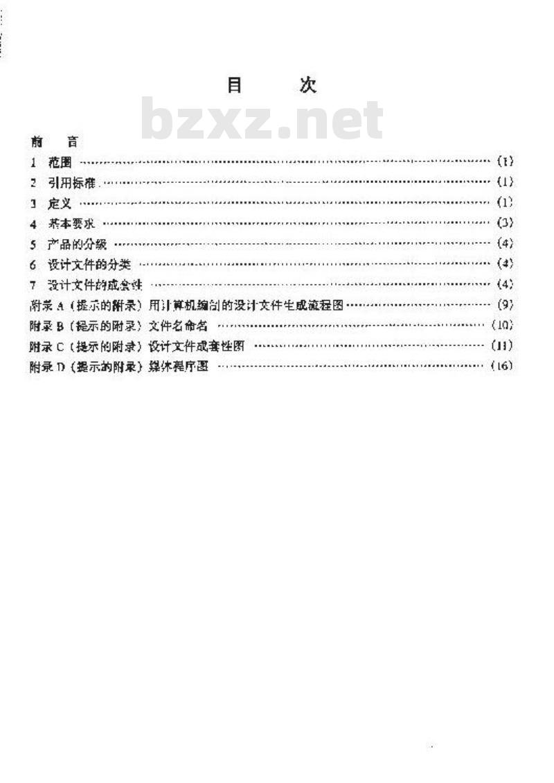 SJ/T 207.1-1999 设计文件管理制度 第1部分：设计文件的分类和组成