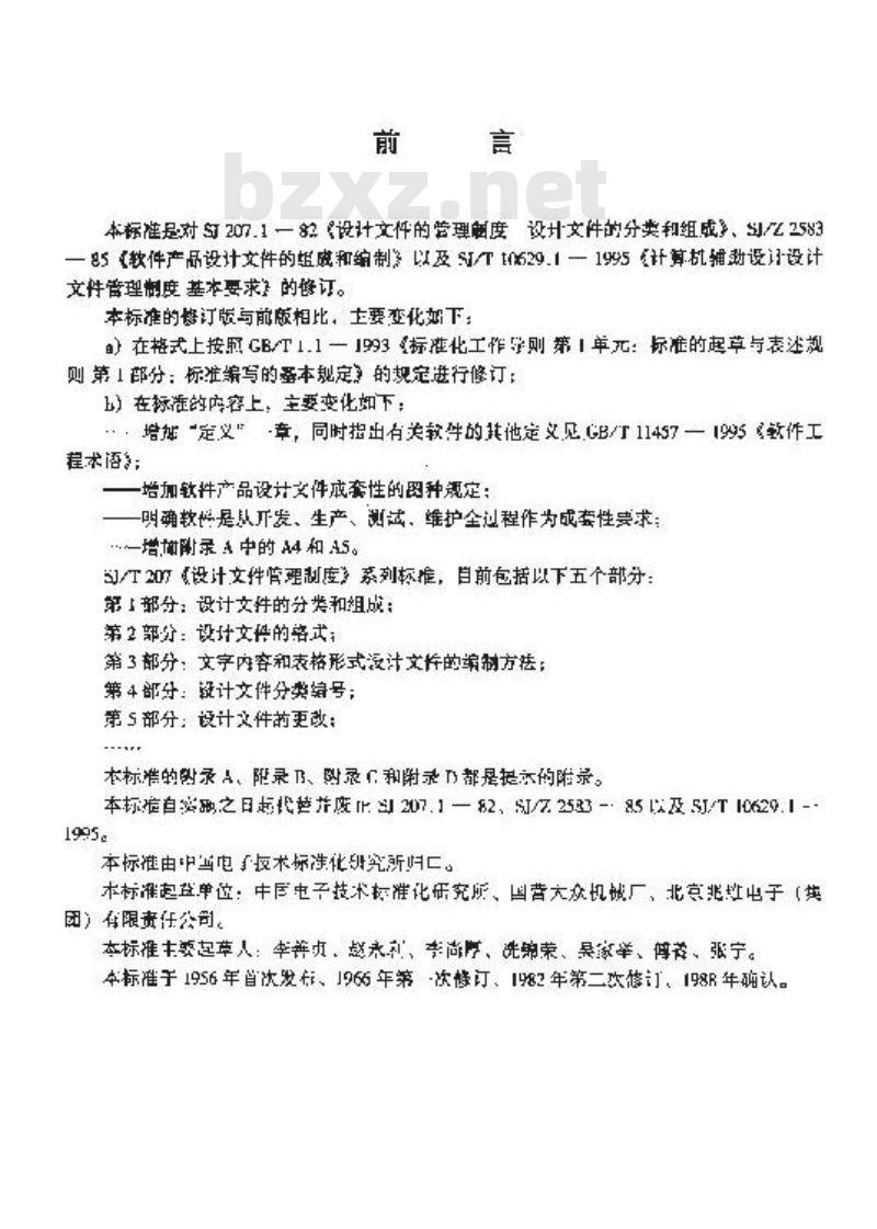 SJ/T 207.1-1999 设计文件管理制度 第1部分：设计文件的分类和组成