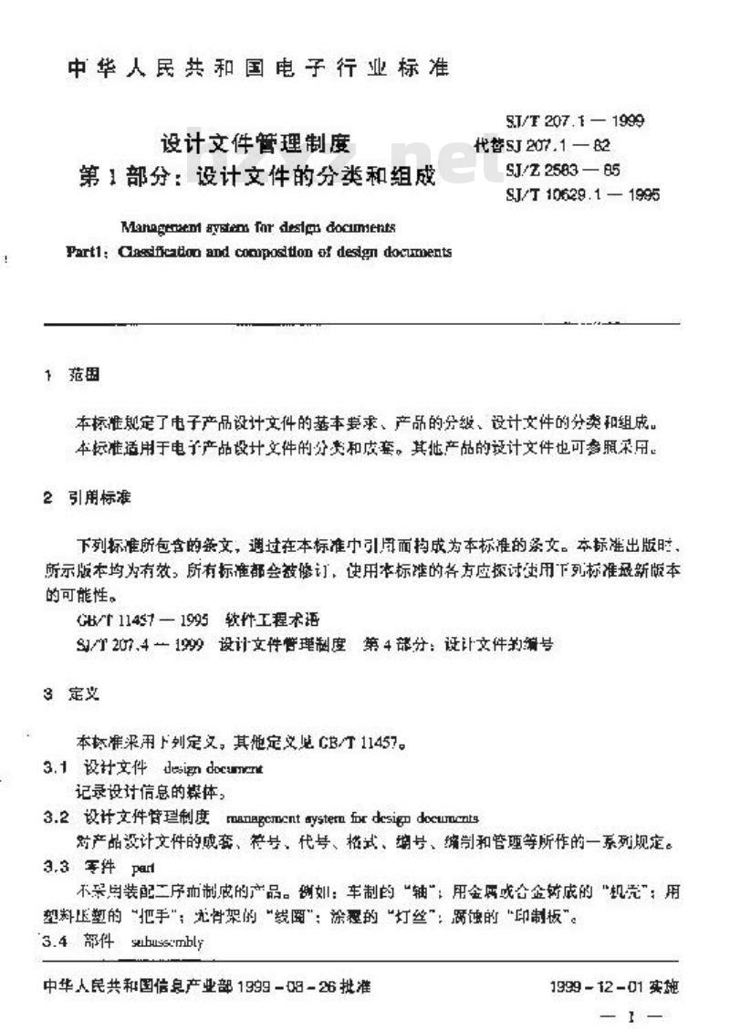 SJ/T 207.1-1999 设计文件管理制度 第1部分：设计文件的分类和组成