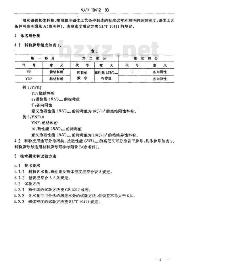 SJ/T 10412-1993 永磁铁氧体料粉