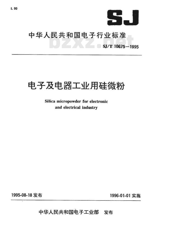 SJ/T 10675-1995 电子及电器工业用硅微粉