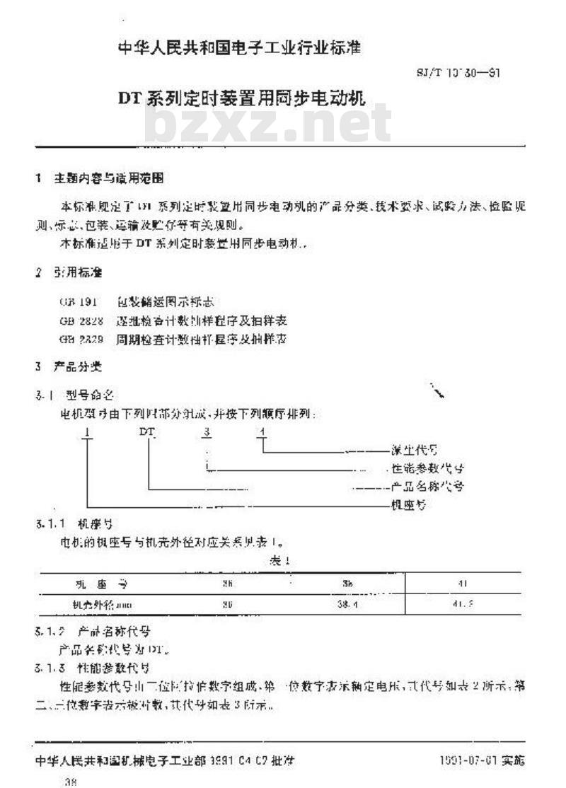 SJ/T 10130-1991 DT系列定时装置用同步电动机