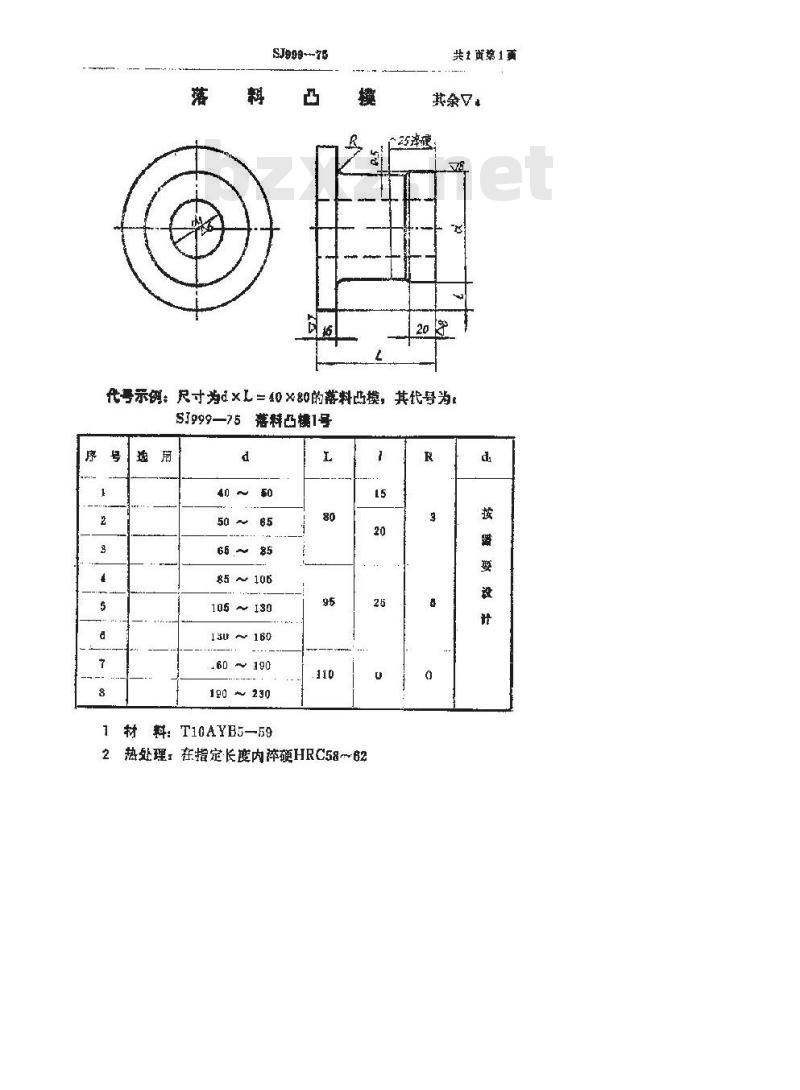 SJ 999-1975 落料凸模