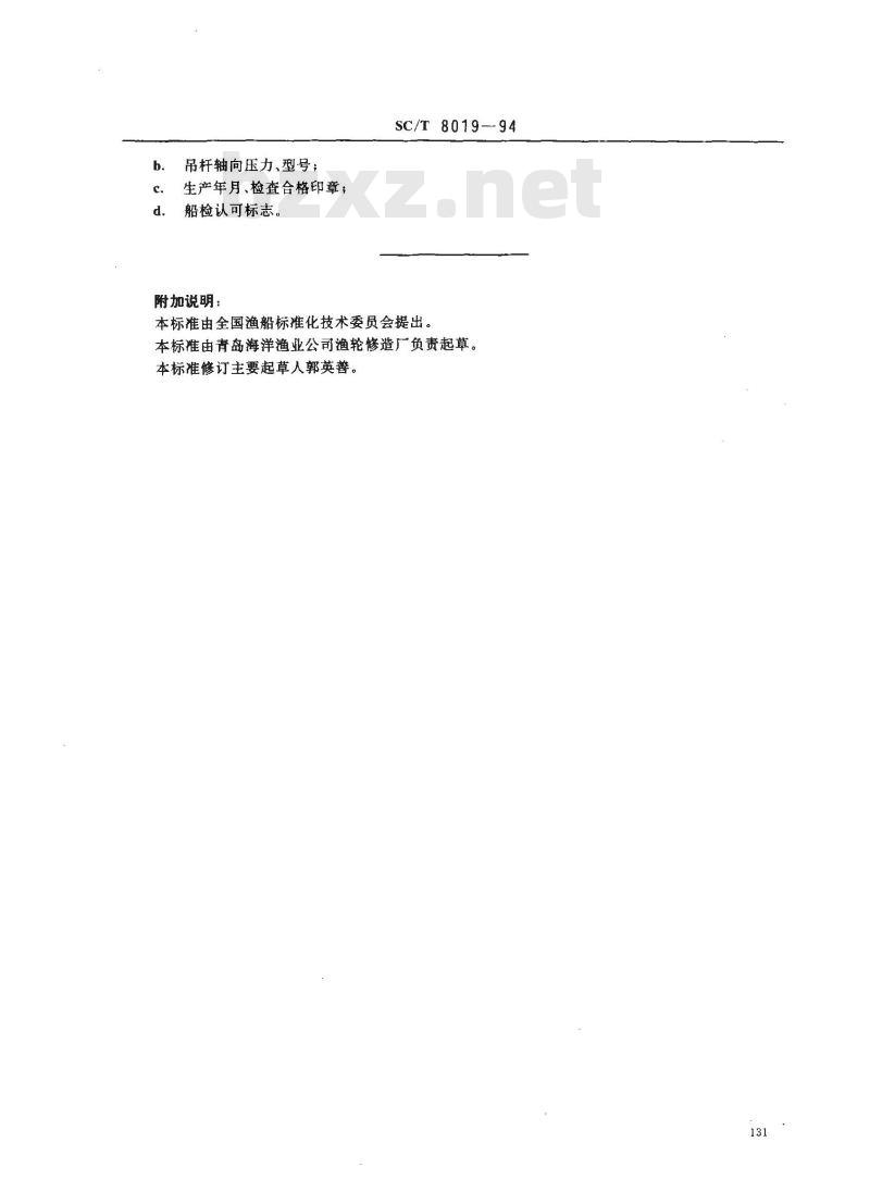 SC/T 8019-1994 渔船吊杆承座