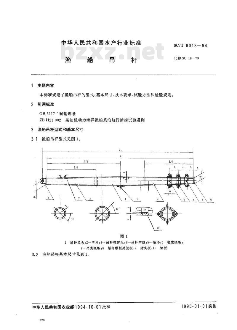 SC/T 8018-1994 渔船吊杆