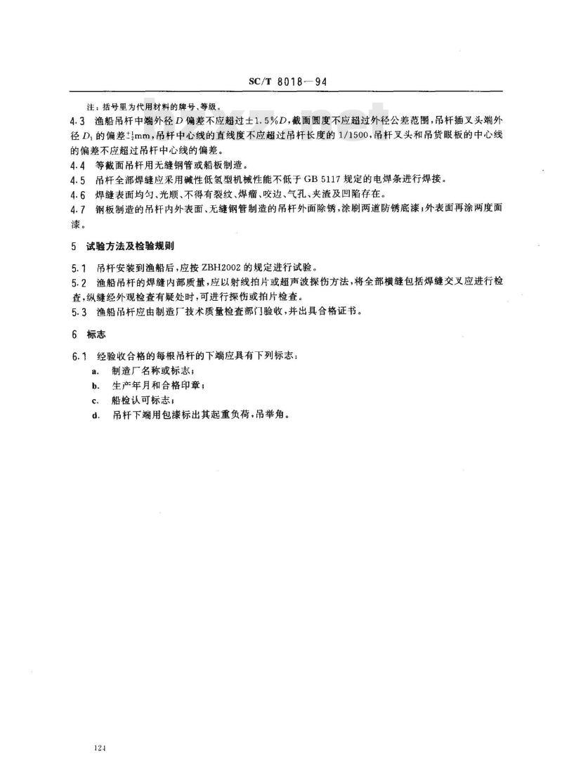 SC/T 8018-1994 渔船吊杆