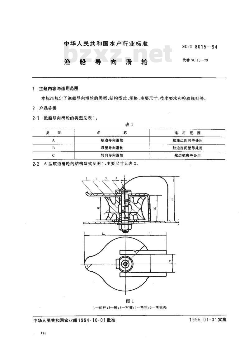 SC/T 8015-1994 渔船导向滑轮