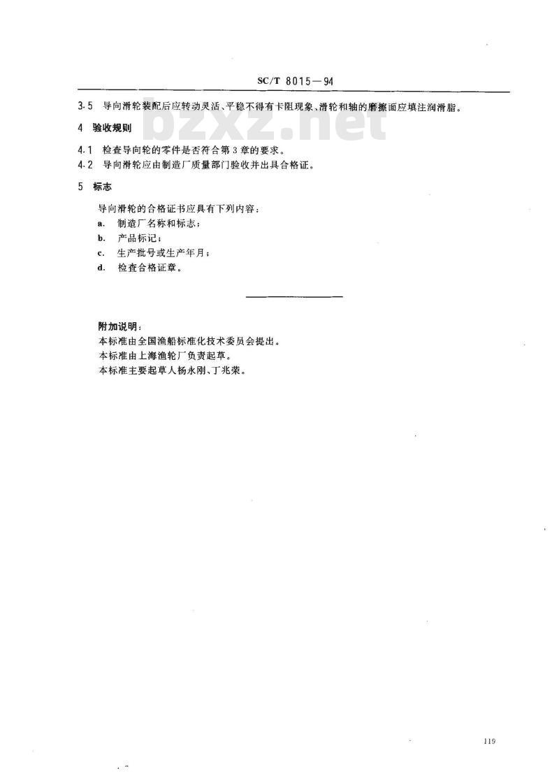 SC/T 8015-1994 渔船导向滑轮
