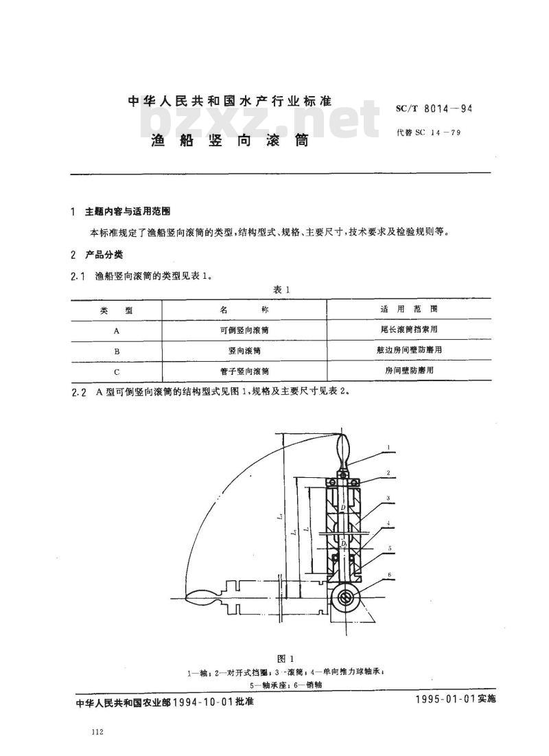 SC/T 8014-1994 渔船竖向滚筒