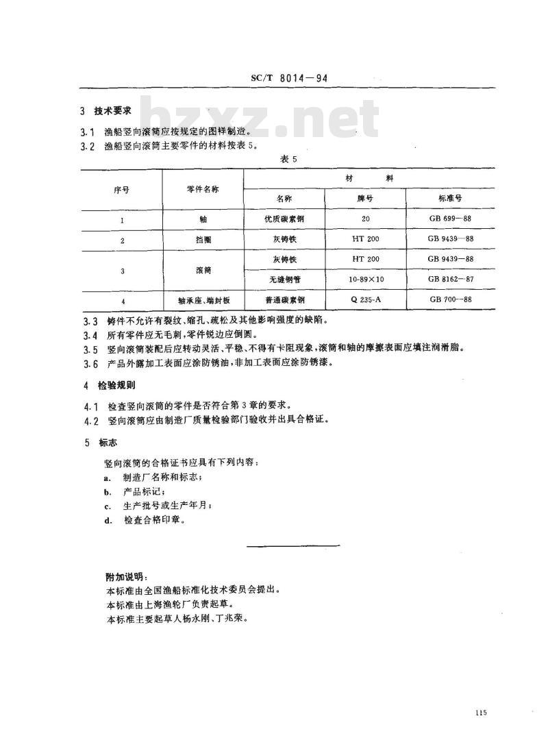SC/T 8014-1994 渔船竖向滚筒