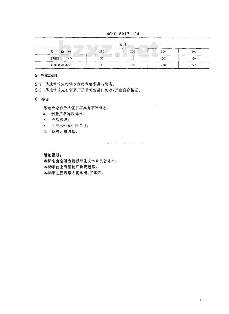 SC/T 8013-1994 渔船落地滑轮