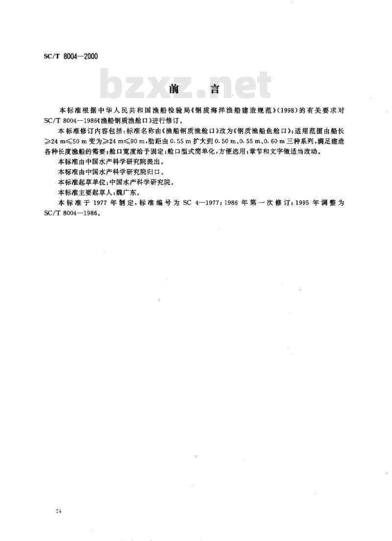 SC/T 8004-2000 钢质渔船鱼舱口