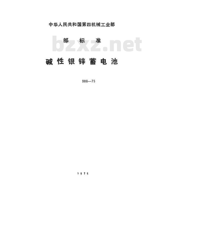 SJ 986-1975 15XYG45碱性蓄电池