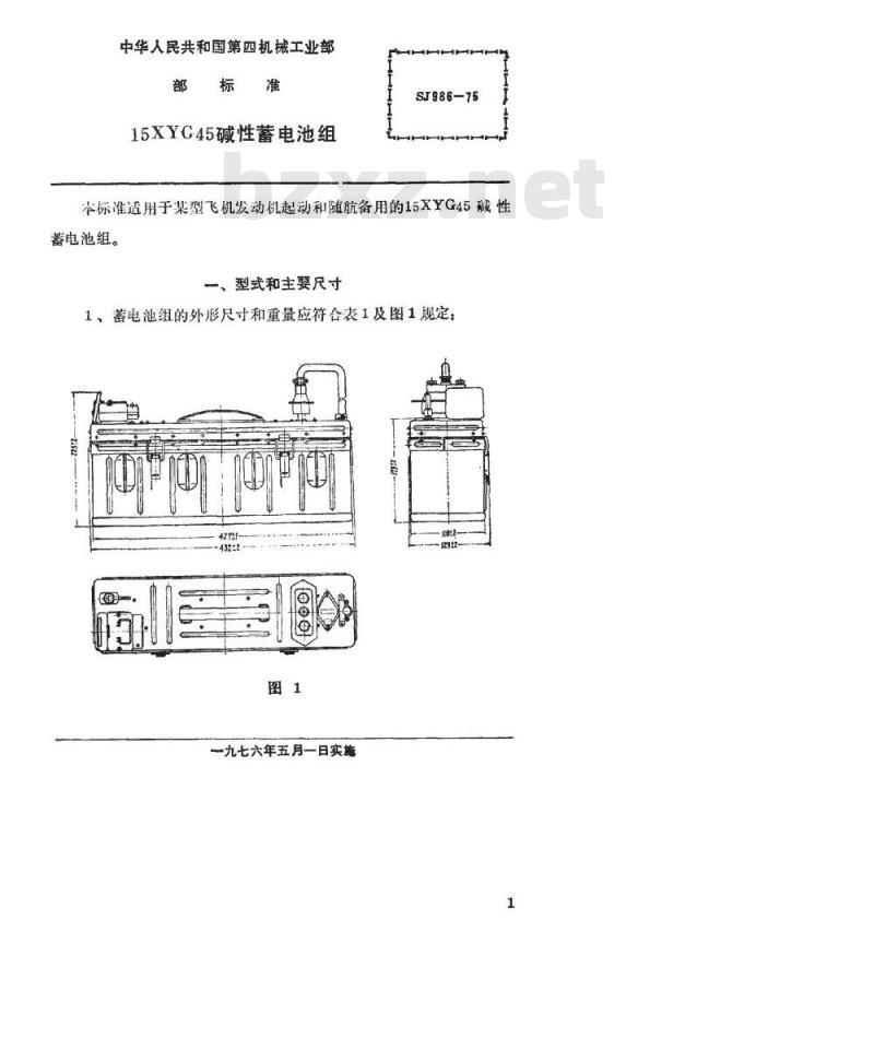 SJ 986-1975 15XYG45碱性蓄电池