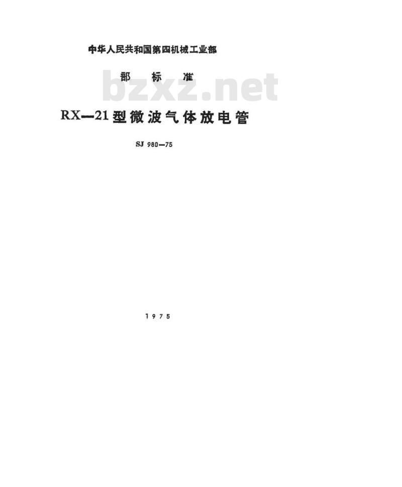SJ 980-1975 RX-Z1微波气体放电管