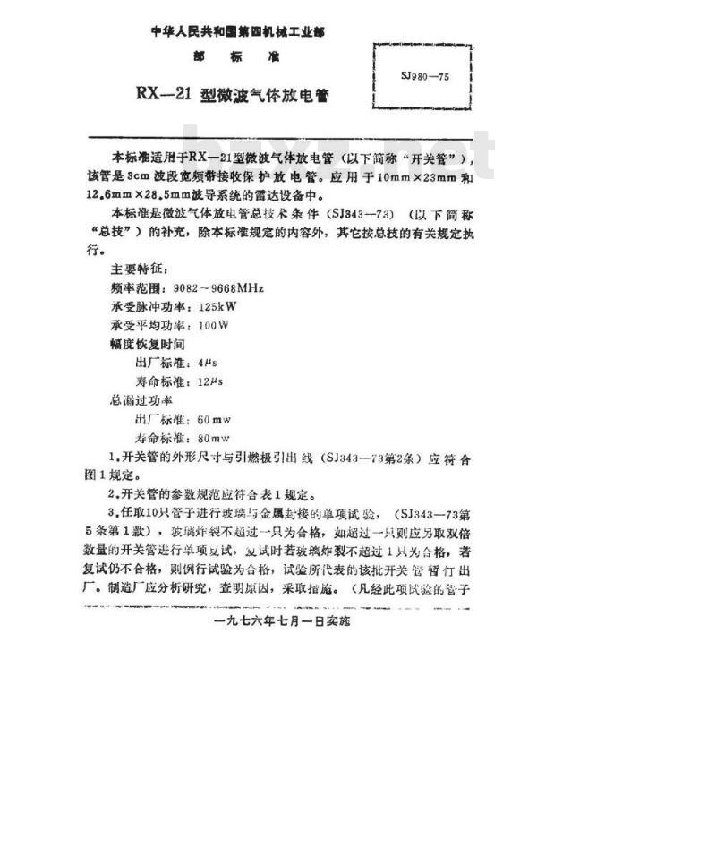 SJ 980-1975 RX-Z1微波气体放电管