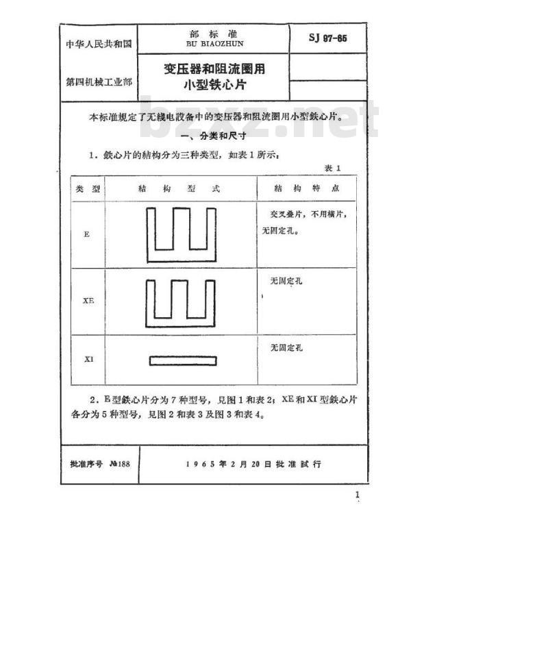 SJ 97-1965 变压器和阻流圈用小型铁芯片
