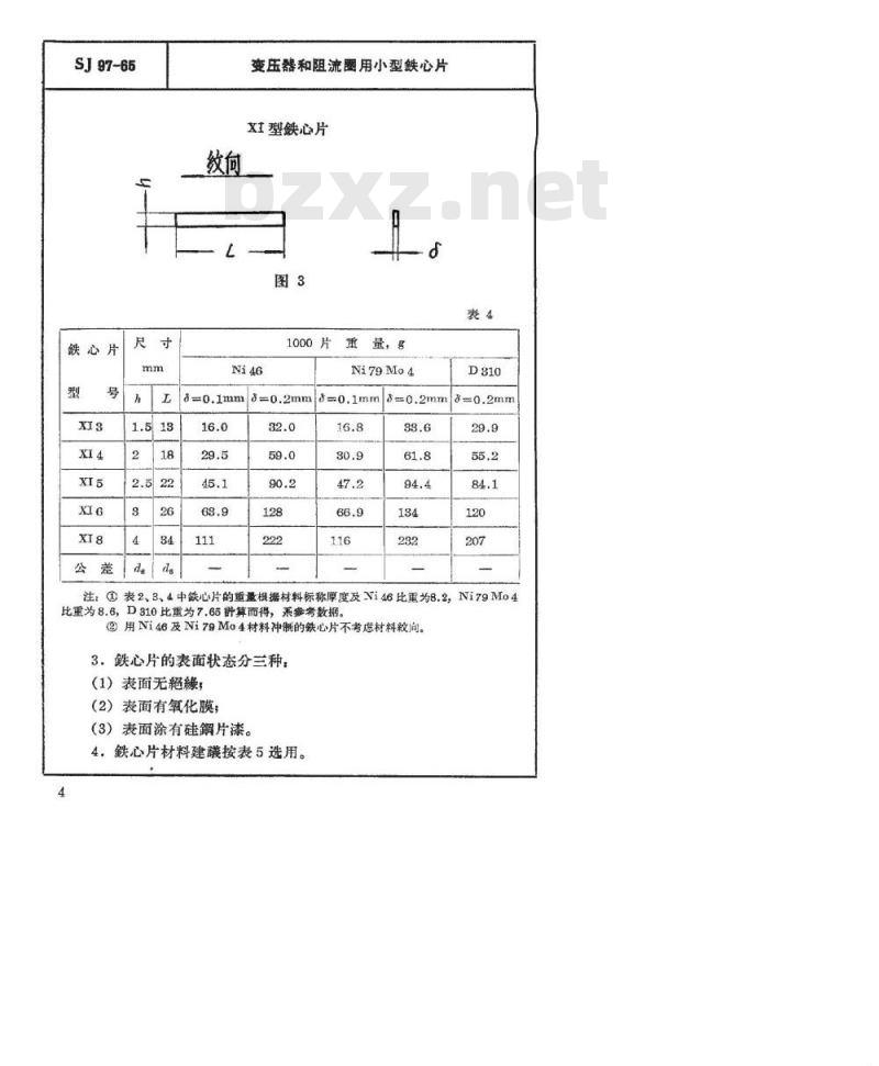 SJ 97-1965 变压器和阻流圈用小型铁芯片