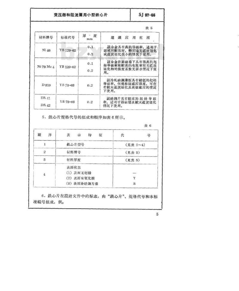 SJ 97-1965 变压器和阻流圈用小型铁芯片