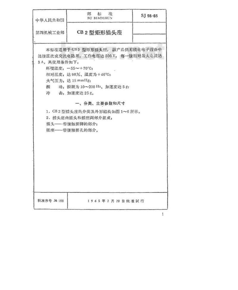 SJ 96-1965 CB2型矩形插头座