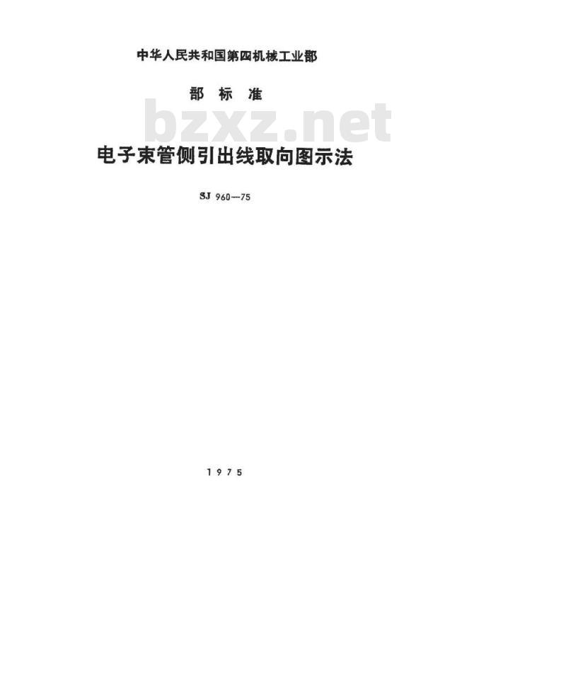 SJ 960-1975 电子束管侧引出线取向图示法