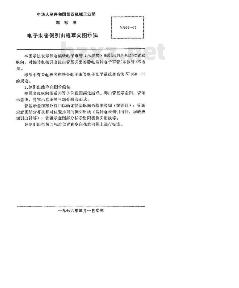 SJ 960-1975 电子束管侧引出线取向图示法